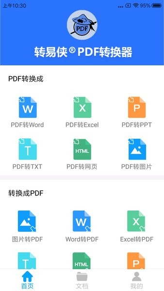 转易侠pdf转换器app1.3.3