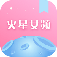 火星女频小说appv2.9.4