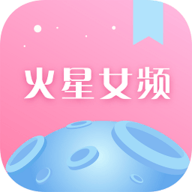 火星女频小说v2.9.4