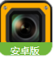酷玩相机Android版(功能强大特效相机) v2.9 最新版