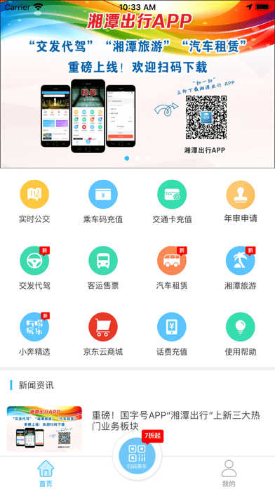 湘潭出行iOSv1.4.5
