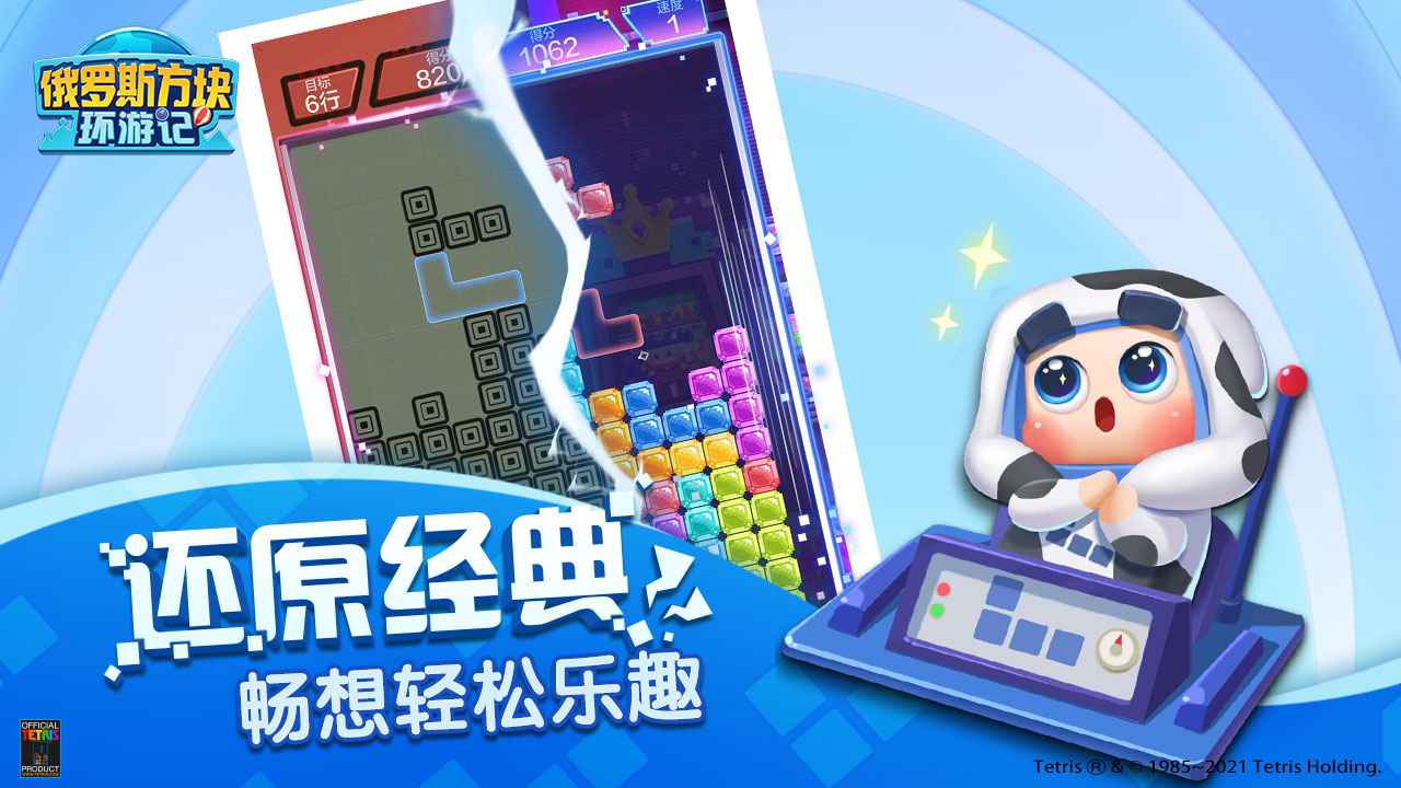 俄罗斯方块环游记v1.85002.144207