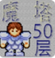 魔塔50层Android版(策略闯关手游) v1.3 手机版