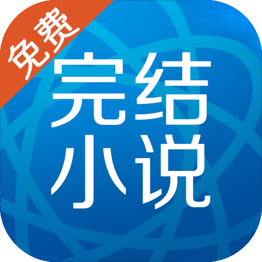 完结免费小说app  3.14.9