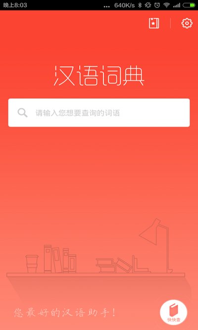 汉语词典最新版4.7.8
