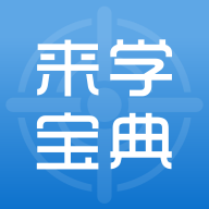 来学宝典appv4.1.0