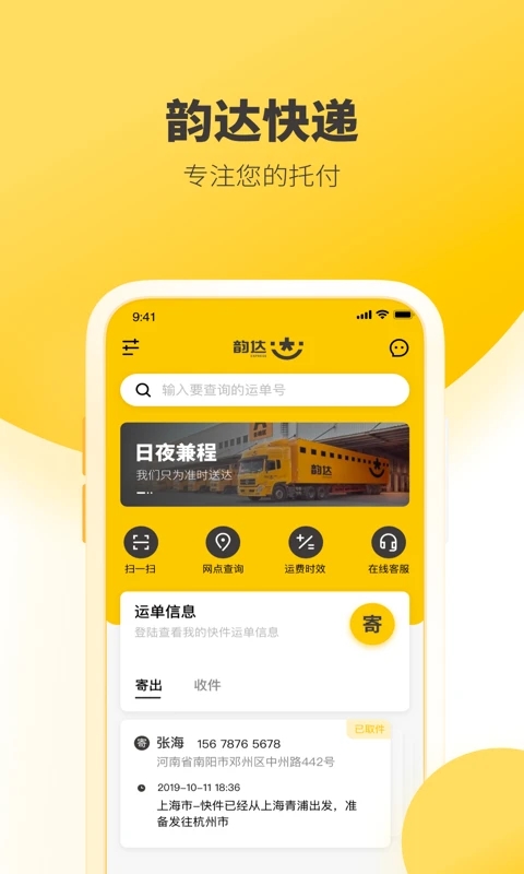 韵达速递APP7.9.0