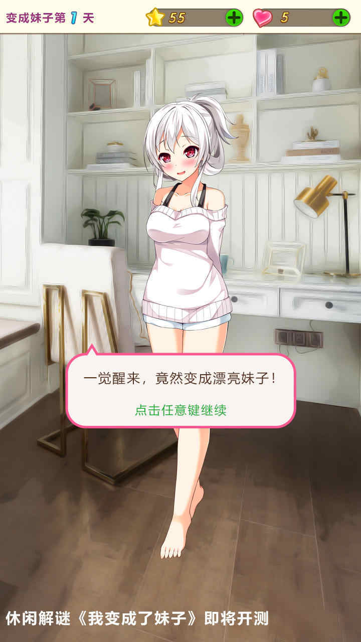 我變成了妹子版v1.6