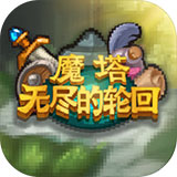 魔塔：无尽的轮回游戏v1.0