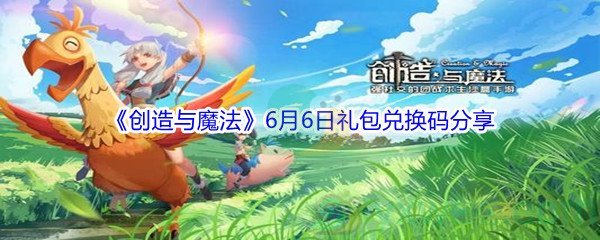 2021《創造與魔法》6月6日禮包兌換碼分享