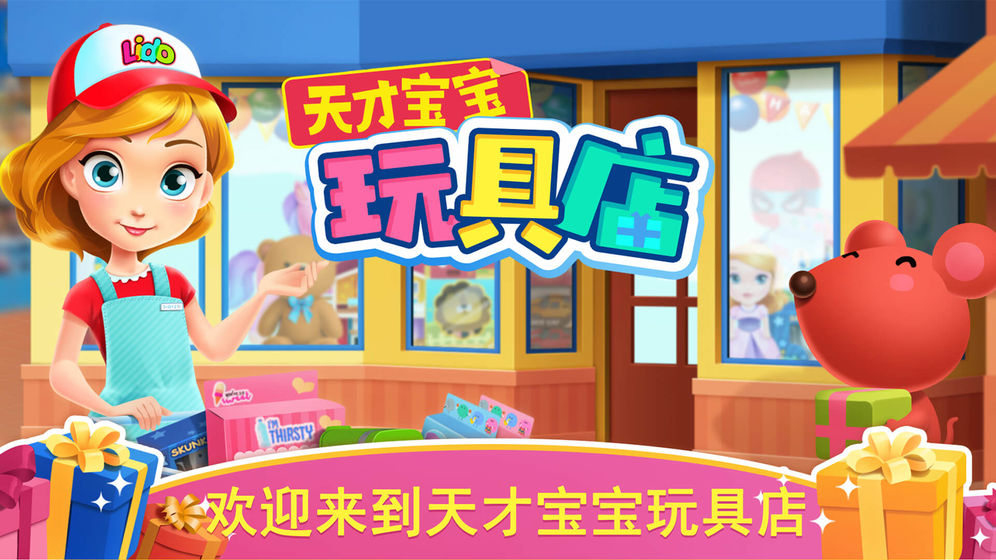 天才宝宝玩具店v1.0.0