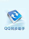 QQ同步助手 for S60V3V2.5 Build 0308 简体中文免费版