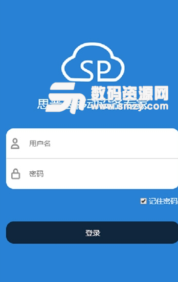 思普云app安卓版图片