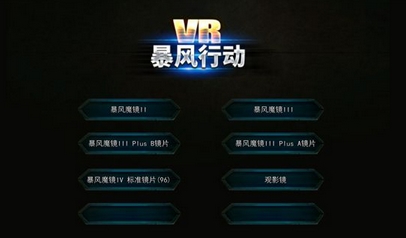 暴风行动vr手游安卓版(暴风魔镜VR游戏) v1.3.0.4 最新版