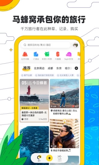 马蜂窝旅游APPv10.5.5