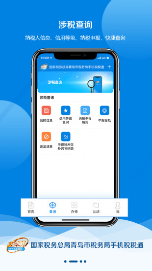 青岛国税局税税通手机版3.6.7 安卓最新版