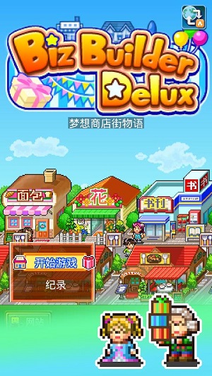 夢想商店街物語中文版v3.1