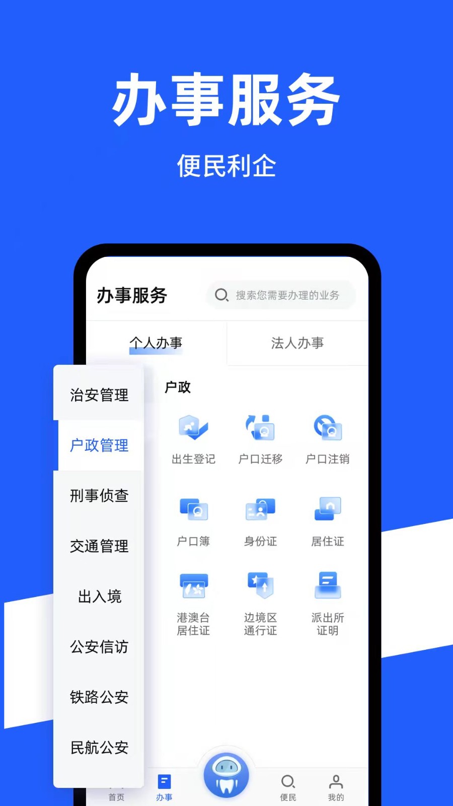 公安一网通办v1.2.22