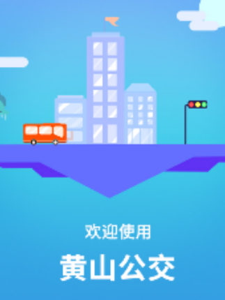 智行黄山掌上公交app 1