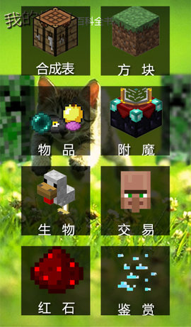 我的世界百科全书appv1.5