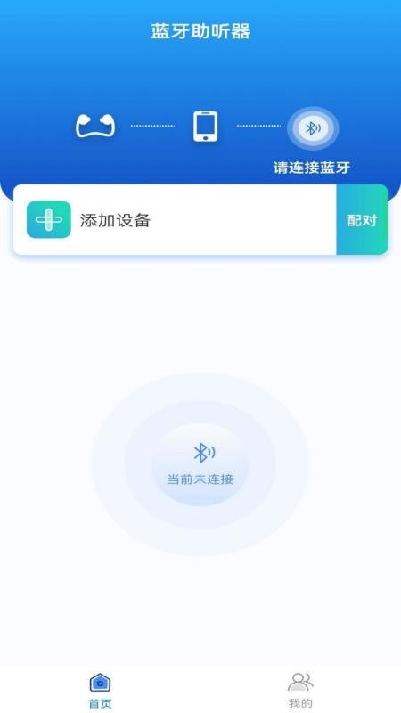 蓝牙辅听器app1.0.0