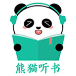 熊猫听书最新版(影音播放) v4.2.8 免费版