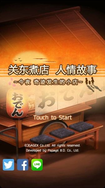 关东煮店人情故事v1.2.0