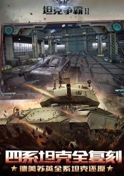 3D坦克争霸2安卓版手游图片