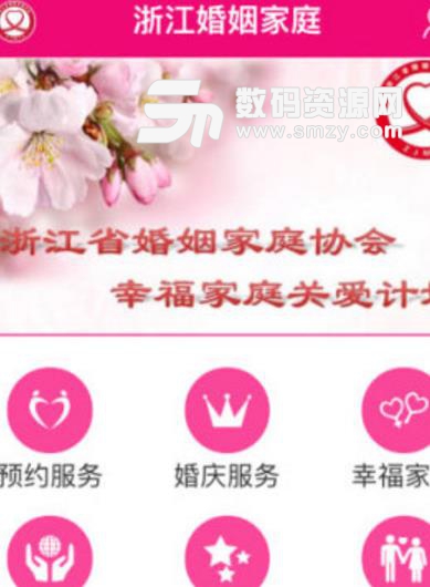 浙江婚姻家庭app最新版图片