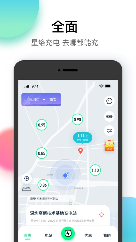 星络充电通appv2.2.6