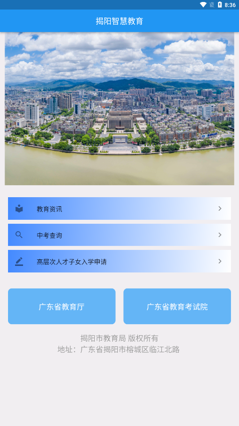 揭阳智慧教育appv1.2.0