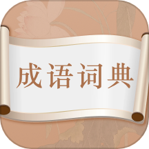 趣味中华成语词典免费版v4.7.1