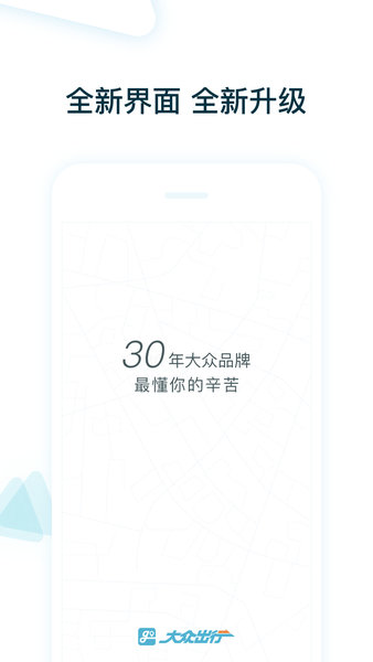 大眾出行司機app5.31.5.0009