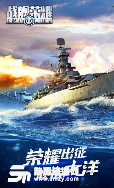 戰艦榮耀果盤版截圖