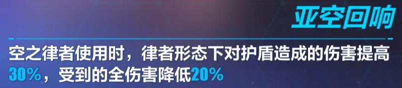 崩坏3【空无之境永劫技能详解】 空无之境永劫技能效果说明