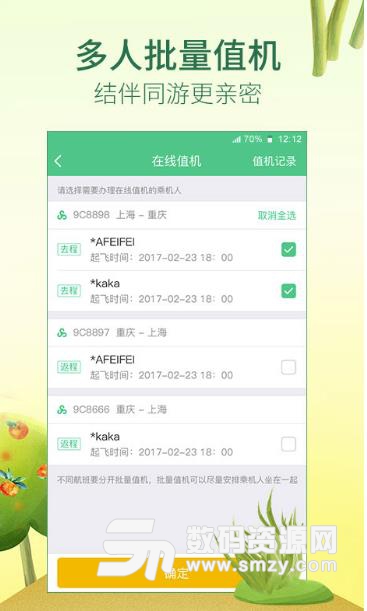 春秋航空订机票APP截图