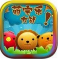萌宝乐大战安卓手机版v1.1 官方版