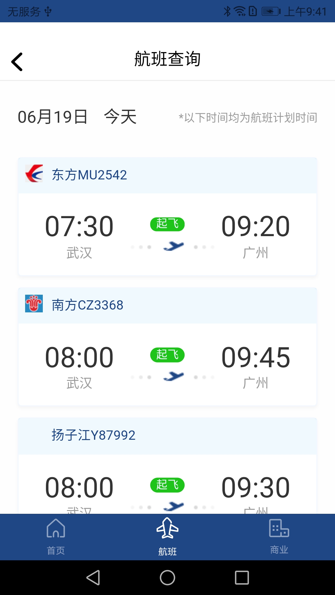 武汉机场航旅助手v1.0.0