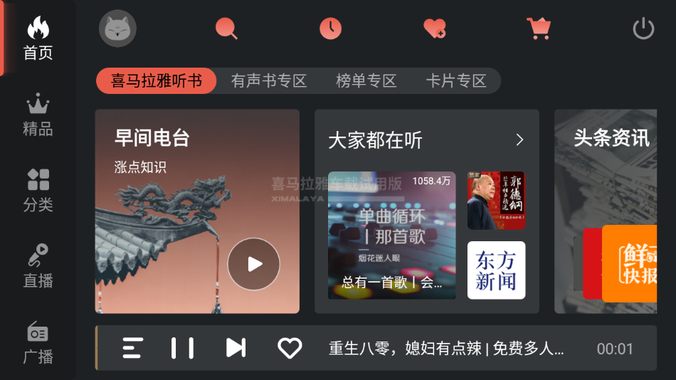 喜马拉雅FM4.8.0