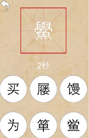简繁识字Android版