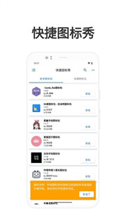 快捷图标秀v1.0.2.2