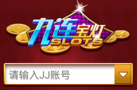 JJ九莲宝灯安卓版(附九莲宝灯二维码) v1.5.07 最新版