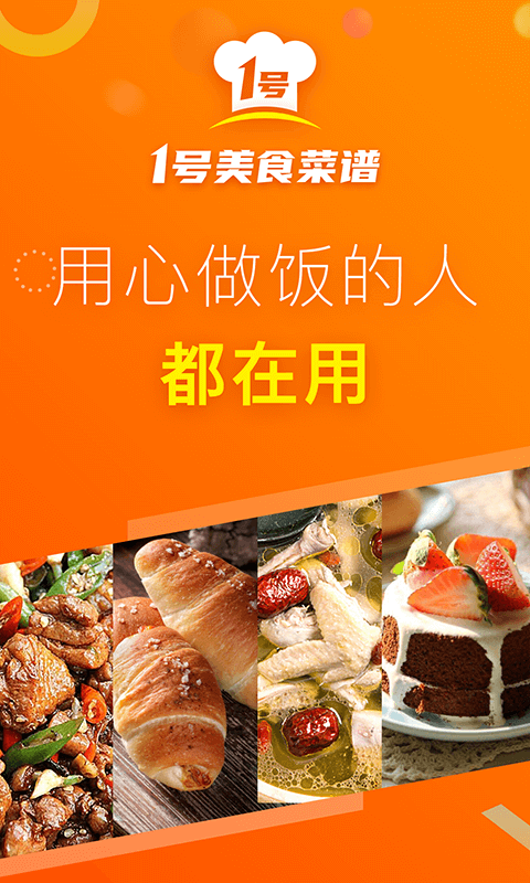 1號美食菜譜app5.1.0