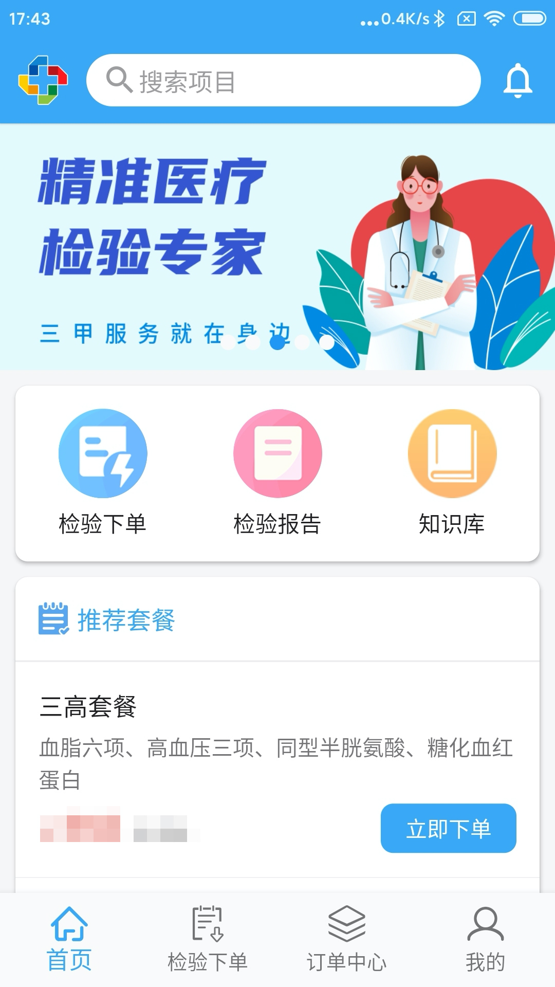 精医检app1.4.6
