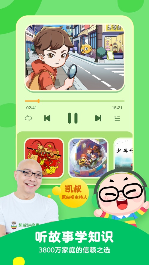 凱叔講故事ios版v6.27.1