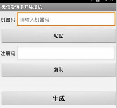 微信爱转多开注册机安卓版