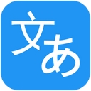 日语拍照翻译APP安卓版(日文翻译APP) v1.1 手机版