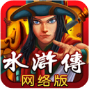 百易水浒传游戏机苹果版(手机街机游戏) v1.4.2.0 官方版