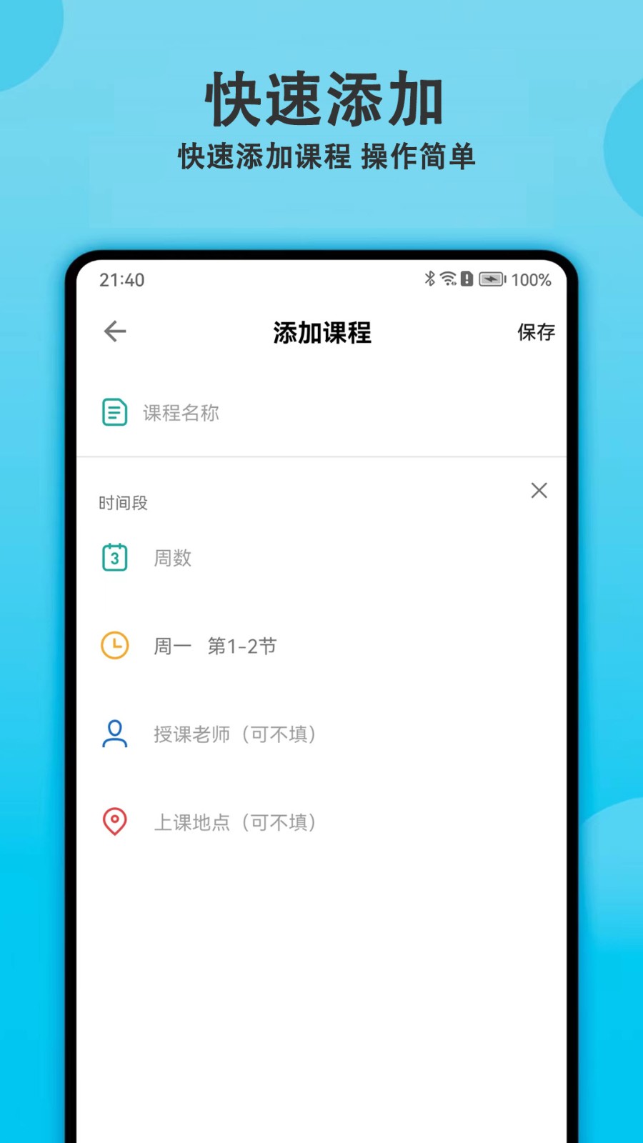 轻记课程表v1.7.0