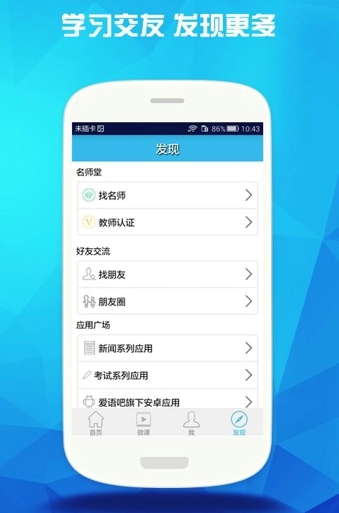 爱语吧Android版学习交友